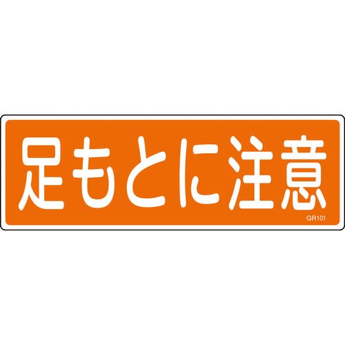緑十字　短冊型安全標識　足もとに注意　ＧＲ１０１　１２０×３６０ｍｍ　エンビ　横型＿