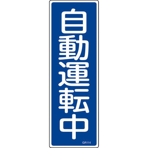 緑十字　短冊型安全標識　自動運転中　ＧＲ１１４　３６０×１２０ｍｍ　エンビ　縦型＿