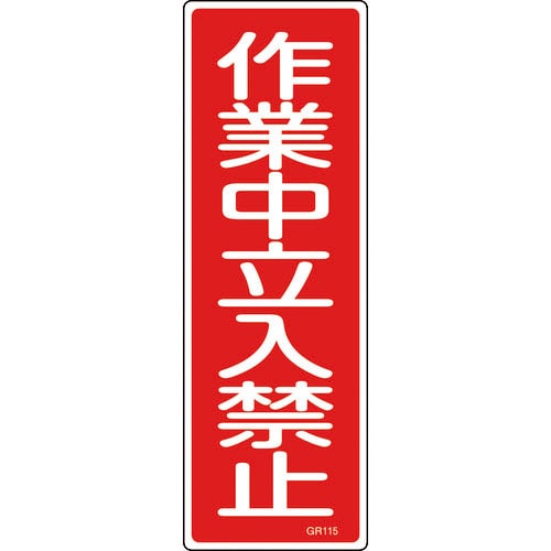 緑十字　短冊型安全標識　作業中立入禁止　ＧＲ１１５　３６０×１２０ｍｍ　エンビ　縦型＿
