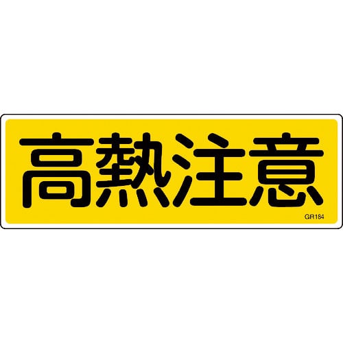 緑十字　短冊型安全標識　高熱注意　ＧＲ１８４　１２０×３６０ｍｍ　エンビ　横型＿