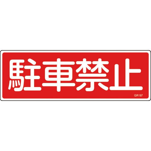 緑十字　短冊型安全標識　駐車禁止　ＧＲ１８７　１２０×３６０ｍｍ　エンビ　横型＿