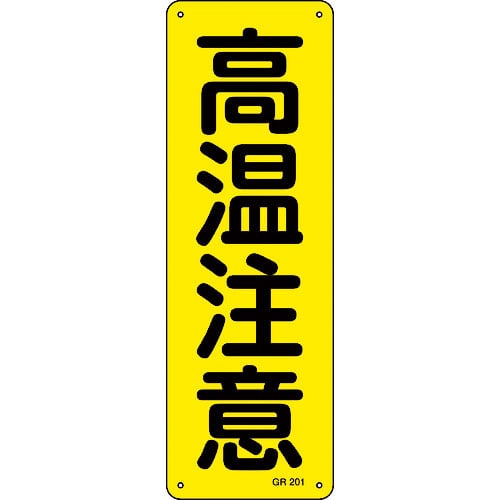 緑十字　短冊型安全標識　高温注意　ＧＲ２０１　３６０×１２０ｍｍ　スチール製　縦型＿