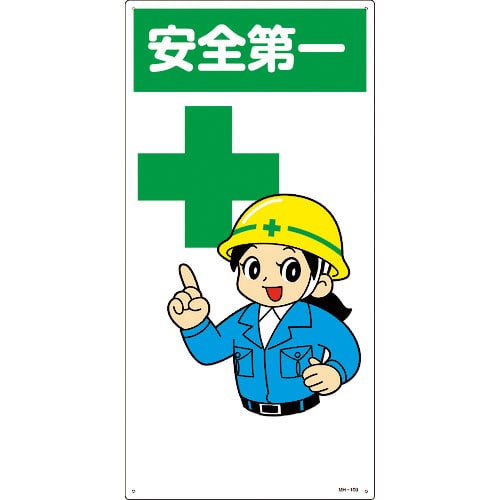 緑十字　イラスト標識　安全第一　ＭＨ－１００　６００×３００ｍｍ　エンビ＿