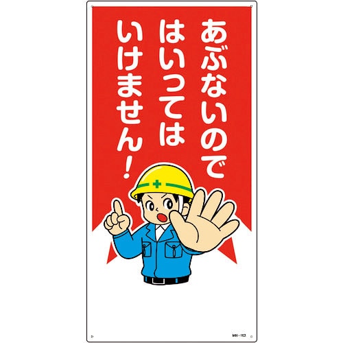 緑十字 イラスト標識 あぶないのではいってはいけません! MH-103 600×300mm エンビ_
