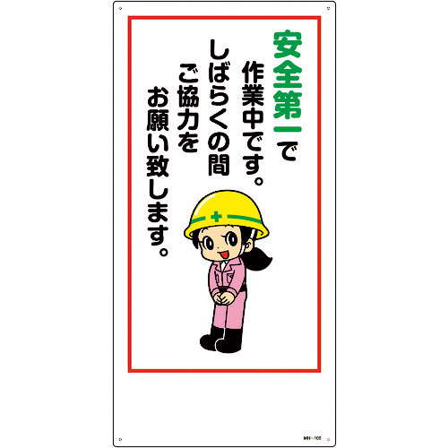 緑十字 イラスト標識 安全第一で作業中です。しばらくの間ご協力をお願い致します。 MH-106 60_