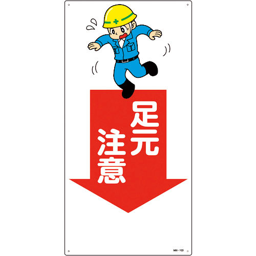 緑十字 イラスト標識 足元注意 MH-109 600×300mm エンビ_