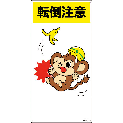 緑十字 イラスト標識 転倒注意 MH-111 600×300mm エンビ_