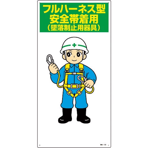 緑十字 イラスト標識 フルハーネス型安全帯着用(墜落制止用器具) MH-112 600×300mm _