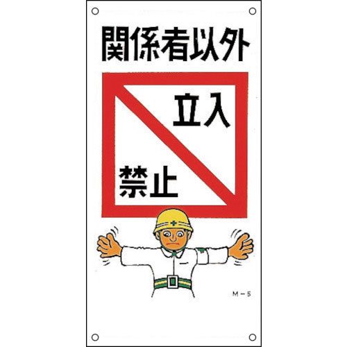 緑十字　イラスト標識　関係者以外立入禁止　Ｍ－５　６００×３００ｍｍ　ＰＰ＿