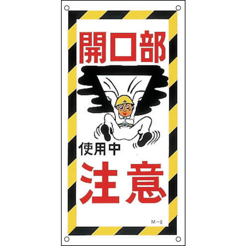 緑十字　イラスト標識　開口部注意・使用中　Ｍ－６　６００×３００ｍｍ　ＰＰ＿