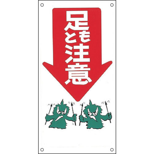 緑十字 イラスト標識 足もと注意↓ M-8 600×300mm PP_