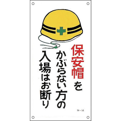 緑十字　イラスト標識　保安帽をかぶらない方の入場はお断り　Ｍ－１４　６００×３００ｍｍ　ＰＰ＿
