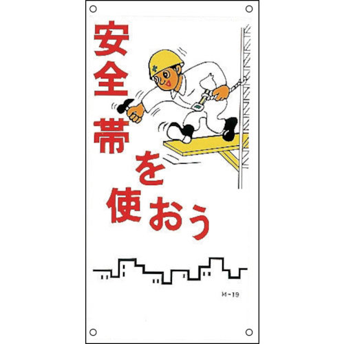 緑十字 イラスト標識 安全帯を使おう M-19 600×300mm PP_