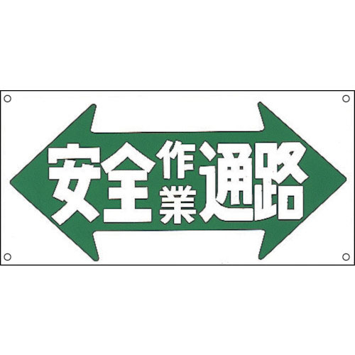 緑十字 イラスト標識 安全作業通路 M-30 300×600mm ポリプロピレン_