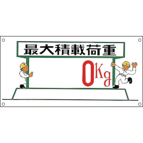 緑十字 イラスト標識 最大積戴荷重○○kg M-33 300×600mm ポリプロピレン_