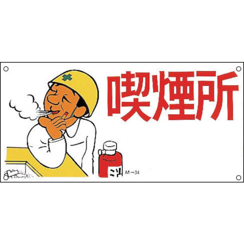 緑十字 イラスト標識 喫煙所 M-34 300×600mm ポリプロピレン_