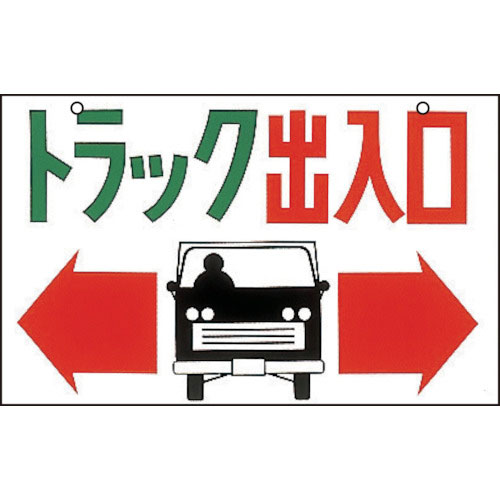 緑十字　イラスト標識　トラック出入口　Ｍ－４３　３００×４５０ｍｍ　エンビ＿