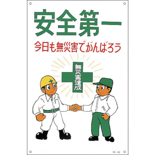 緑十字 イラスト標識 安全第一・今日も無災害でがんばろう M-45 900×600mm_