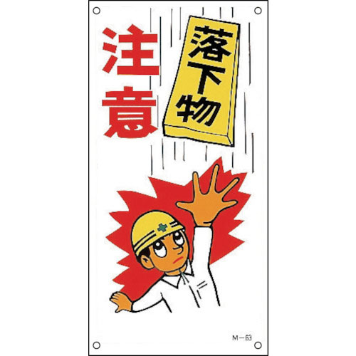 緑十字　イラスト標識　落下物注意　Ｍ－６３　６００×３００ｍｍ　ポリプロピレン＿