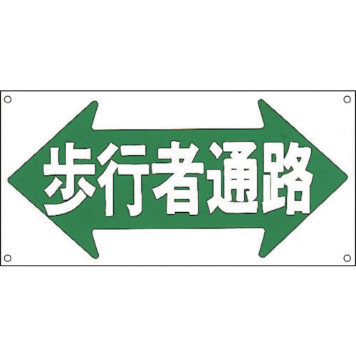 緑十字　イラスト標識　歩行者通路　Ｍ－６７　３００×６００ｍｍ　ポリプロピレン＿