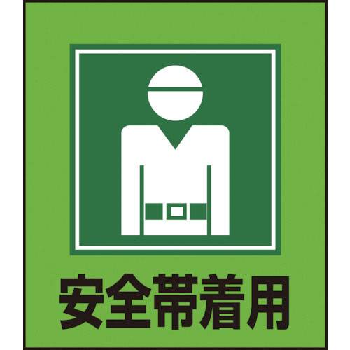 緑十字　イラストステッカー標識　安全帯着用　ＧＫ－５　１２０×１００ｍｍ　５枚組　ＰＥＴ＿