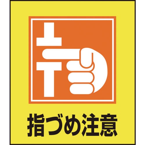 緑十字　イラストステッカー標識　指づめ注意　ＧＫ－３７　１２０×１００ｍｍ　５枚組　ＰＥＴ＿