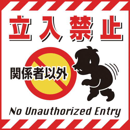 緑十字　吊り下げ標識用シート　関係者以外立入禁止　ＴＳ－２　４３０×４３０ｍｍ　コート紙＿