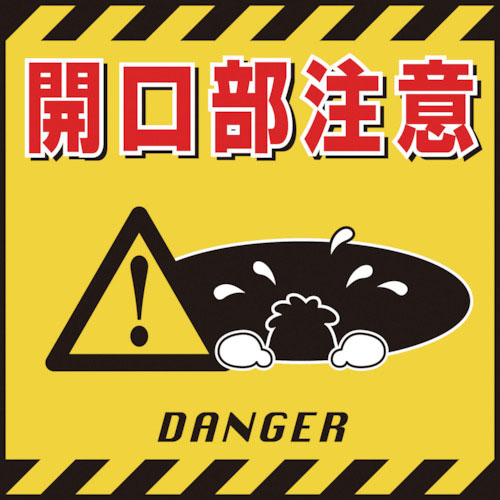 緑十字　吊り下げ標識用シート　開口部注意　ＴＳ－６　４３０×４３０ｍｍ　コート紙＿