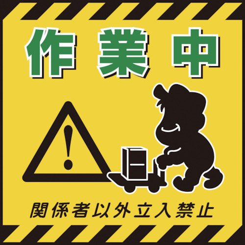 緑十字　吊り下げ標識用シート　作業中・関係者以外立入禁止　ＴＳ－１２　４３０×４３０ｍｍ　コート紙＿