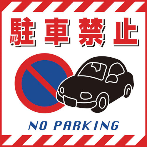 緑十字 吊り下げ標識用シート 駐車禁止 430×430mm TS-15 コート紙_