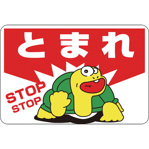 緑十字　路面用標識　とまれ・ＳＴＯＰ　路面－３　３００×４５０ｍｍ　軟質エンビ　裏面糊付＿