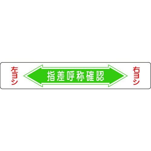 緑十字　路面用標識　指差呼称確認・右ヨシ左ヨシ　路面－５　１５０×９００ｍｍ　エンビ　裏面糊付＿