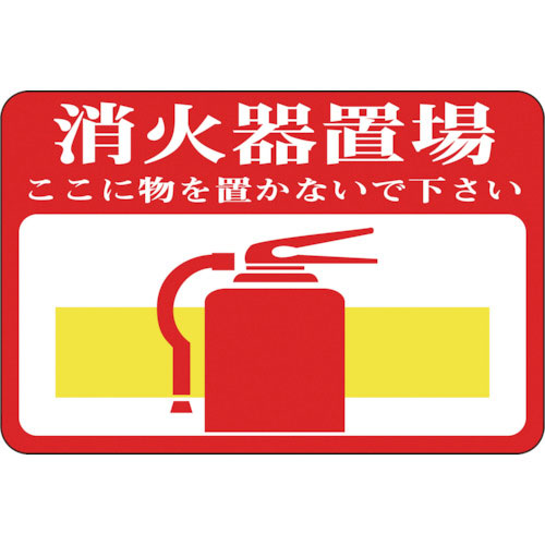 緑十字　路面用標識　消火器置場・ここに物を　路面－１９　３００×４５０ｍｍ　軟質エンビ　裏面糊付＿