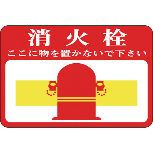 緑十字　路面用標識　消火栓・ここに物を　路面－２０　３００×４５０ｍｍ　軟質エンビ　裏面糊付＿