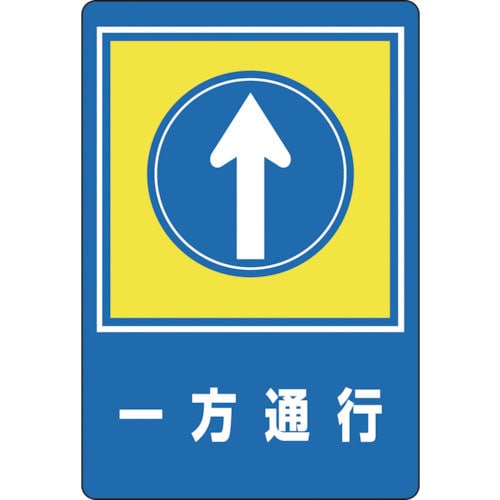緑十字　路面用標識　一方通行↑　路面－３０　９００×６００ｍｍ　軟質エンビ　裏面糊付＿