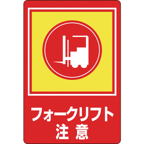 緑十字　路面用標識　フォークリフト注意　路面－３１　９００×６００ｍｍ　軟質エンビ　裏面糊付＿