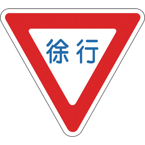 緑十字　路面用標識　徐行　路面－３２９　８００ｍｍ三角　軟質エンビ　裏面糊付＿