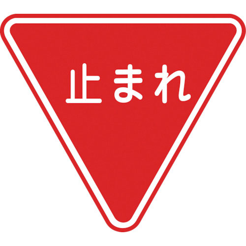 緑十字　路面用標識　止まれ（一時停止）　路面－３３０　８００ｍｍ三角　軟質エンビ　裏面糊付＿