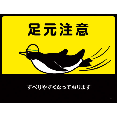 緑十字　路面用標識（敷くだけマット）　足元注意・すべりやすく　ＧＭ－１　４５０×６００ｍｍ＿