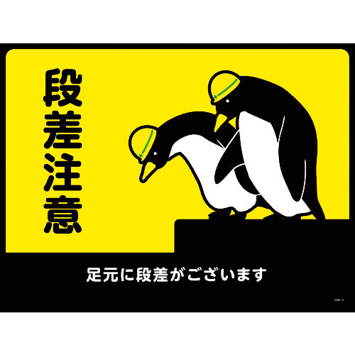 緑十字　路面用標識（敷くだけマット）　段差注意・足元に段差が　ＧＭ－２　４５０×６００ｍｍ　ＰＶＣ＿