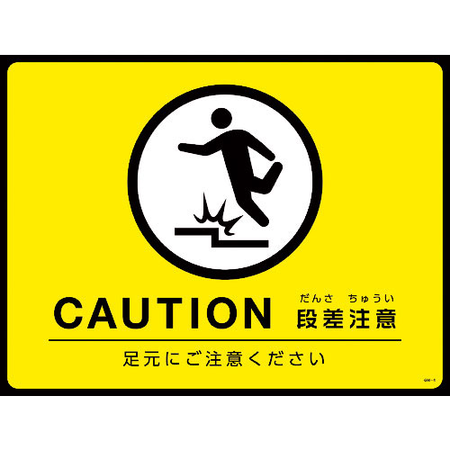 緑十字　路面用標識（敷くだけマット）　ＣＡＵＴＩＯＮ・段差注意　ＧＭ－４　４５０×６００ｍｍ　ＰＶＣ＿