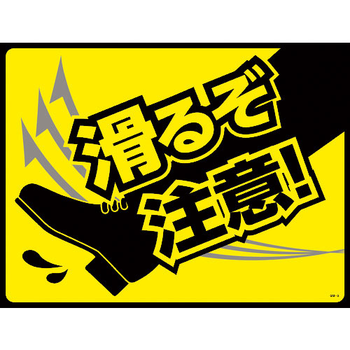 緑十字　路面用標識（敷くだけマット）　滑るぞ注意！　ＧＭ－５　４５０×６００ｍｍ　ＰＶＣ＿