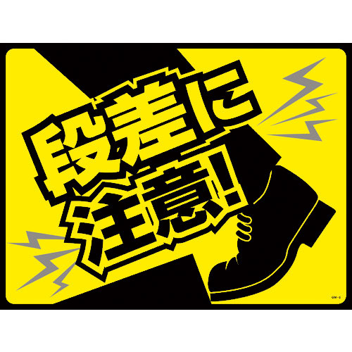 緑十字　路面用標識（敷くだけマット）　段差に注意！　ＧＭ－６　４５０×６００ｍｍ　ＰＶＣ＿