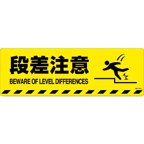 緑十字 路面標示ステッカー 段差注意 路面-602D 200×600mm 滑り止めタイプ_