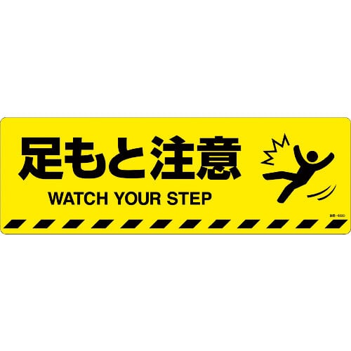緑十字　路面標示ステッカー　足もと注意　路面－６０３Ｄ　２００×６００ｍｍ　滑り止めタイプ＿