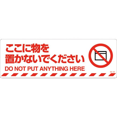 緑十字　路面標示ステッカー　ここに物を置かないでください　路面－６０６Ｆ　２００×６００ｍｍ＿