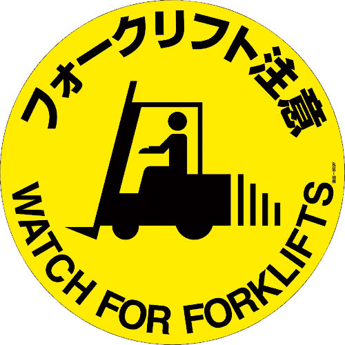 緑十字　路面標示ステッカー　フォークリフト注意　路面－６０９Ｆ　４００ｍｍΦ　滑り止めタイプ＿