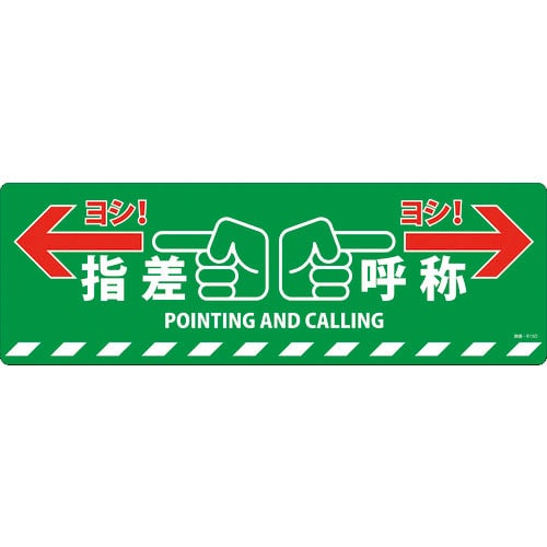緑十字 路面標示ステッカー 指差呼称・ヨシ! 路面-615D 200×600mm 滑り止めタイプ P_