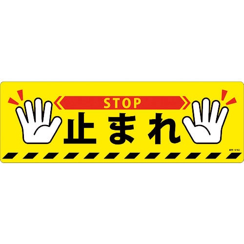 緑十字 路面標示ステッカー 止まれ・STOP 路面-616D 200×600mm 滑り止めタイプ P_