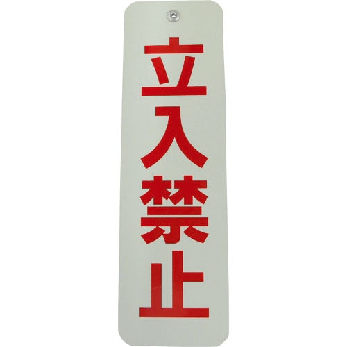ダイドーハント　ロープ止めサイン　立ち入り禁止＿